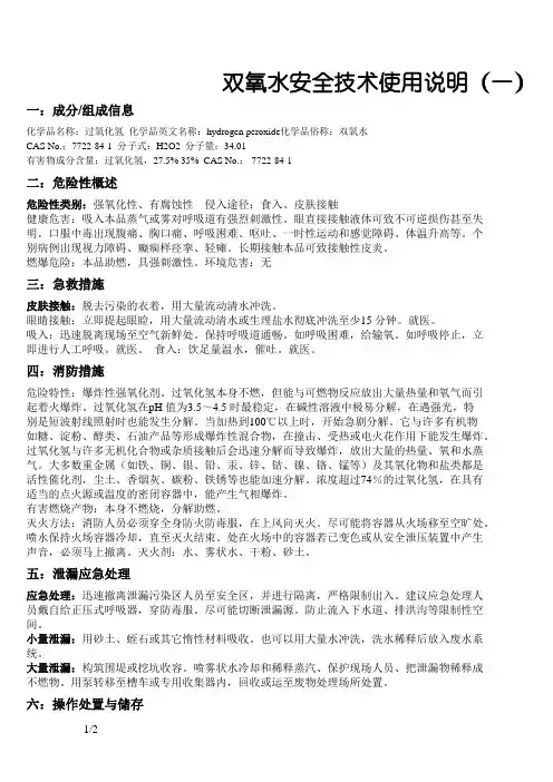 过氧化氢(双氧水)安全技术说明书