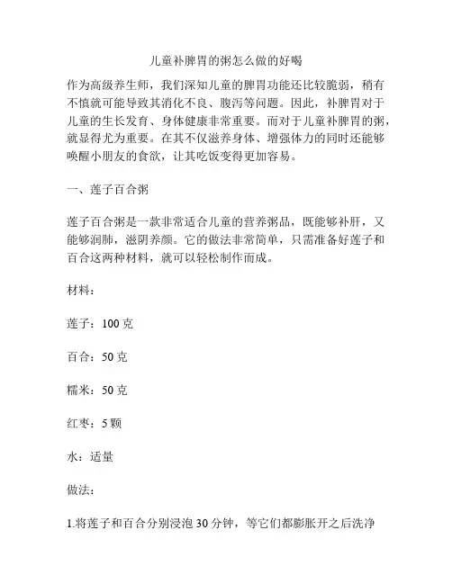 儿童补脾胃的粥怎么做的好喝