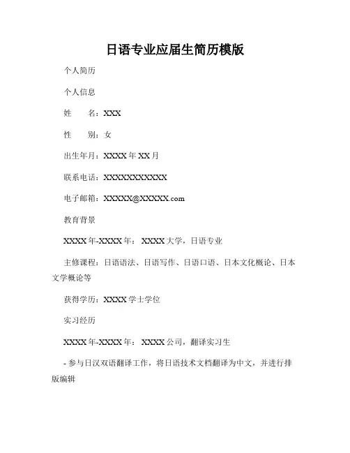 日语专业应届生简历模版