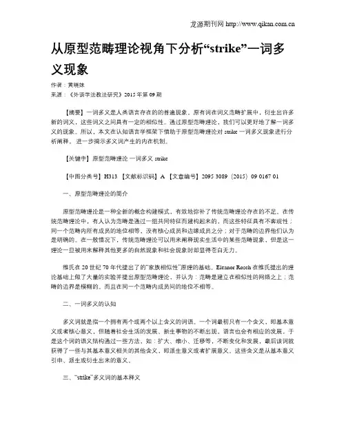从原型范畴理论视角下分析“strike”一词多义现象