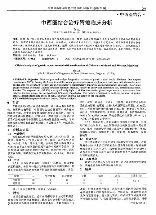 中西医结合治疗胃癌临床分析