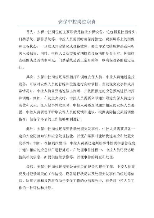 安保中控岗位职责