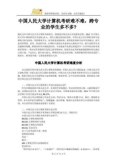 中国人民大学计算机考研难不难,跨专业的学生多不多