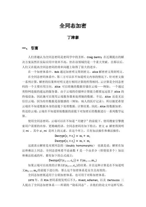 全同态加密