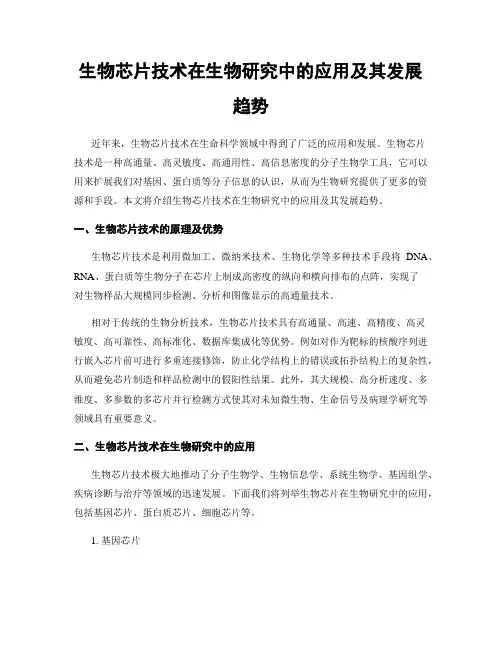 生物芯片技术在生物研究中的应用及其发展趋势