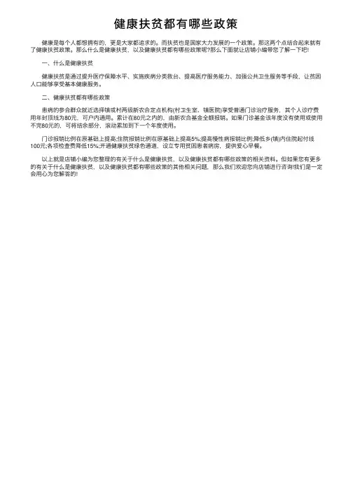 健康扶贫都有哪些政策