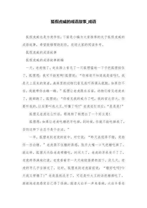 狐假虎威的成语故事_成语