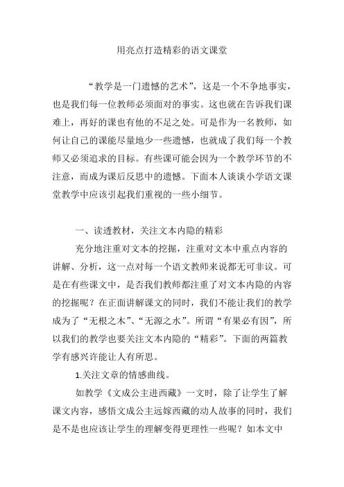 用亮点打造精彩的语文课堂