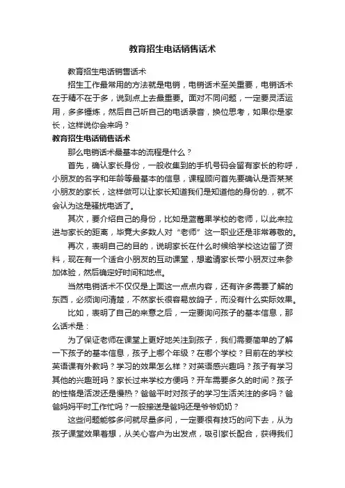 教育招生电话销售话术