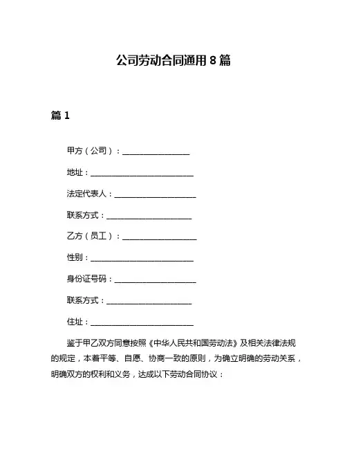 公司劳动合同通用8篇