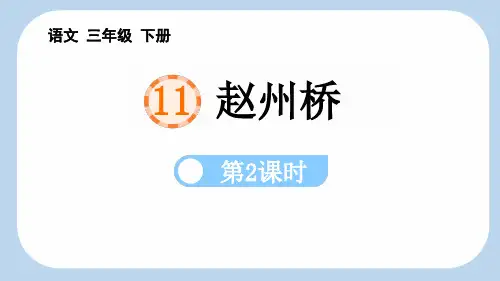 《赵州桥》PPT课件(第2课时)