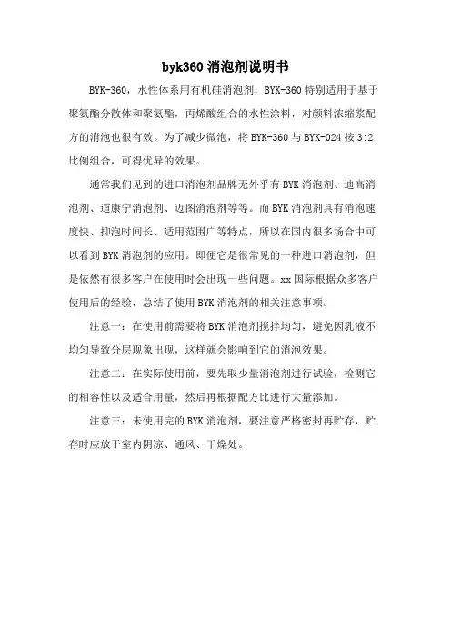 byk360消泡剂说明书