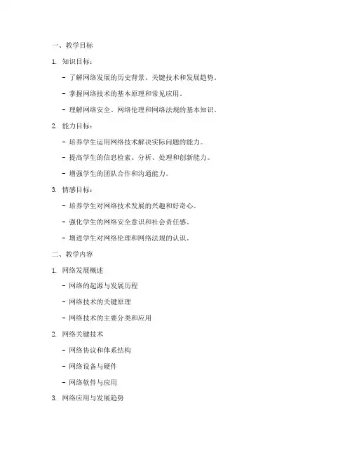 网络发展教学设计方案
