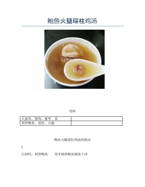 鲍鱼火腿瑶柱鸡汤【精品海鲜吃法教学】
