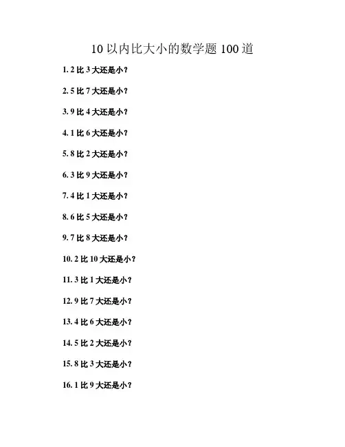10以内比大小的数学题100道