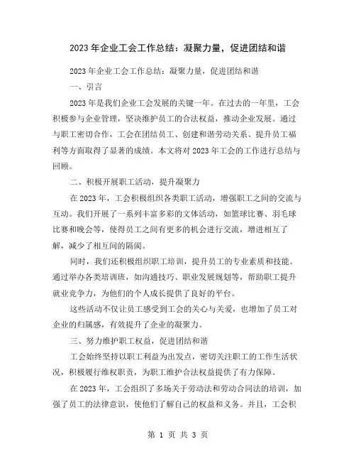 2023年企业工会工作总结：凝聚力量,促进团结和谐