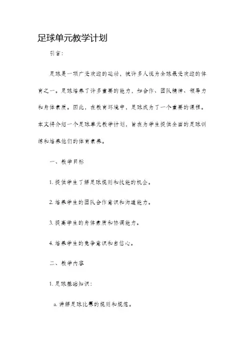 足球单元教学计划