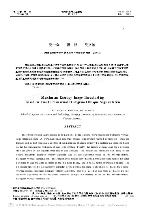 二维直方图区域斜分的最大熵阈值分割算法