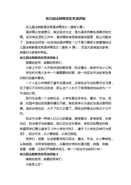 幼儿园法制教育优秀演讲稿范文（通用6篇）