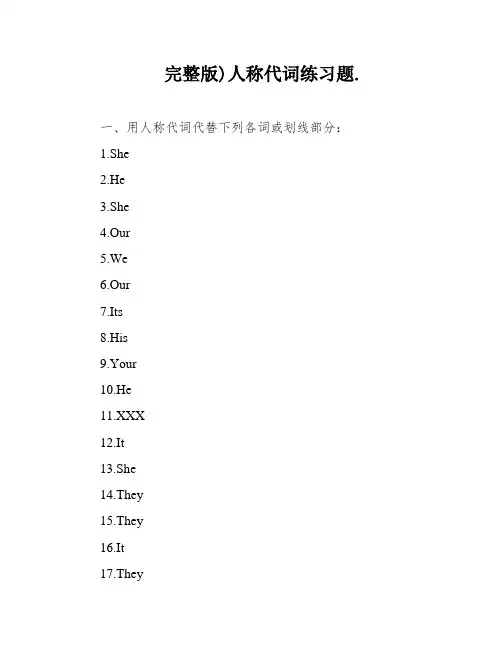 完整版)人称代词练习题