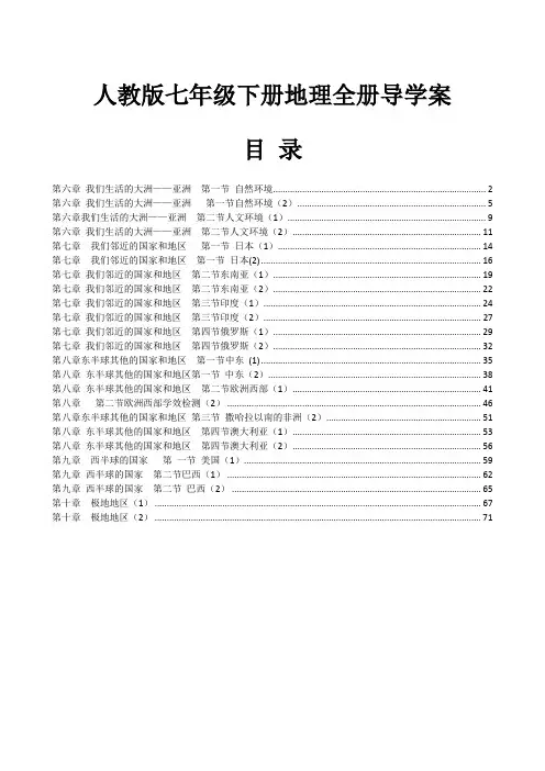 人教版七年级下册地理全册导学案[精心整理,超值收藏]