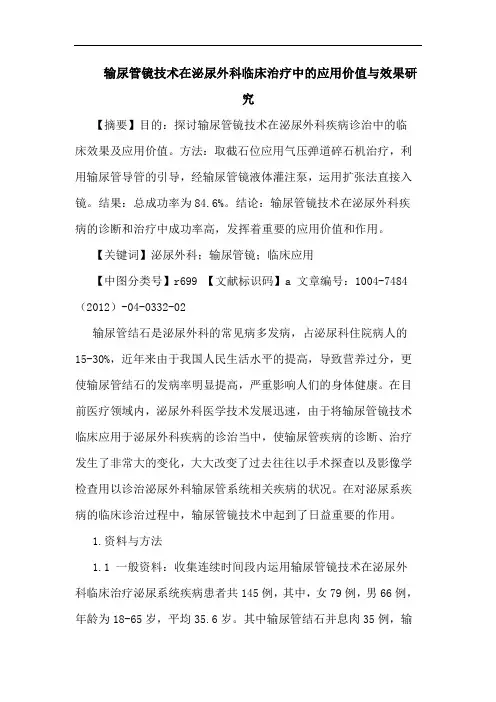 输尿管镜技术在泌尿外科临床治疗中的应用价值与效果研究