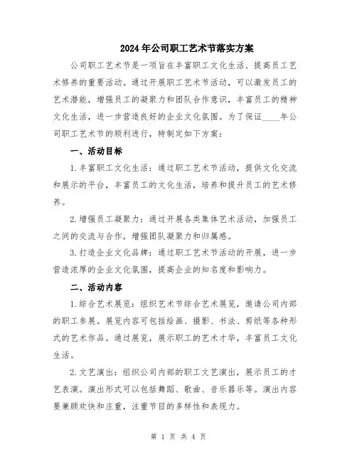 2024年公司职工艺术节落实方案