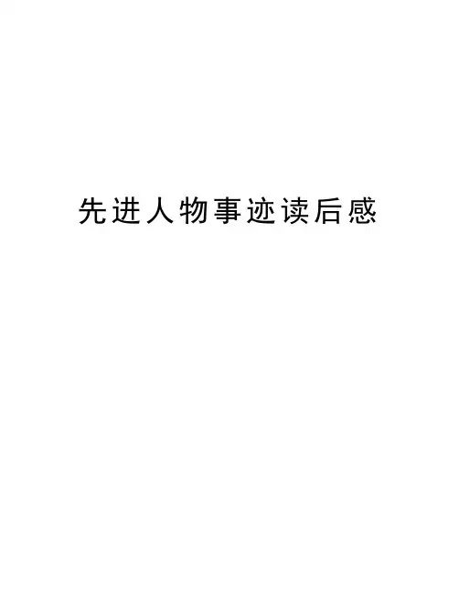 先进人物事迹读后感讲解学习