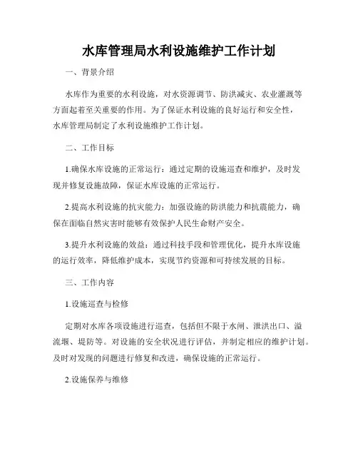 水库管理局水利设施维护工作计划