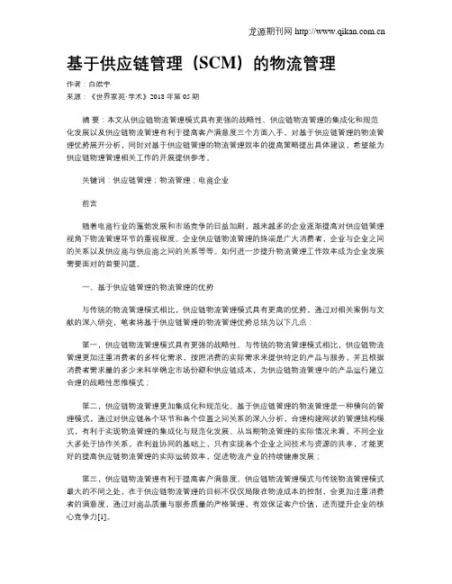 基于供应链管理(SCM)的物流管理