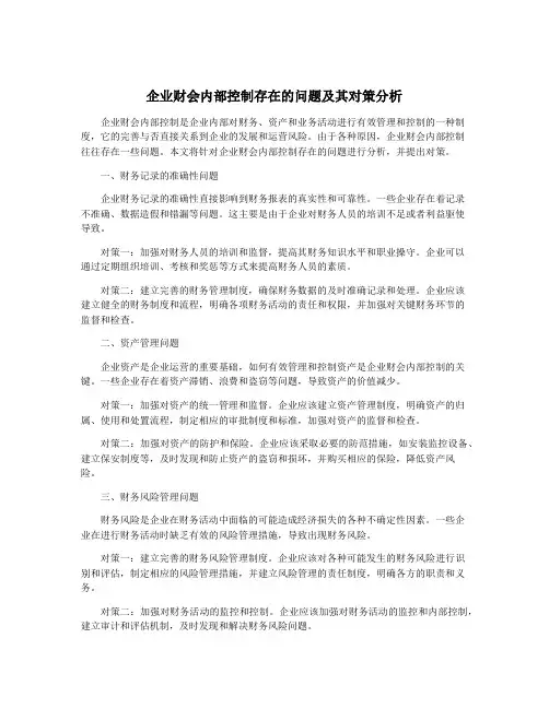 企业财会内部控制存在的问题及其对策分析