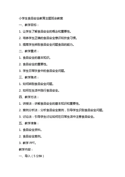 小学生食品安全教育主题班会教案