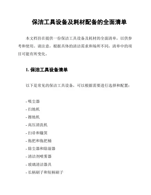 保洁工具设备及耗材配备的全面清单