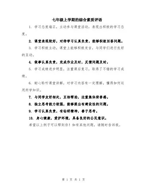 七年级上学期的综合素质评语
