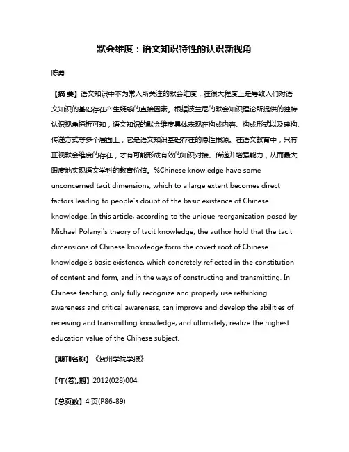 默会维度：语文知识特性的认识新视角