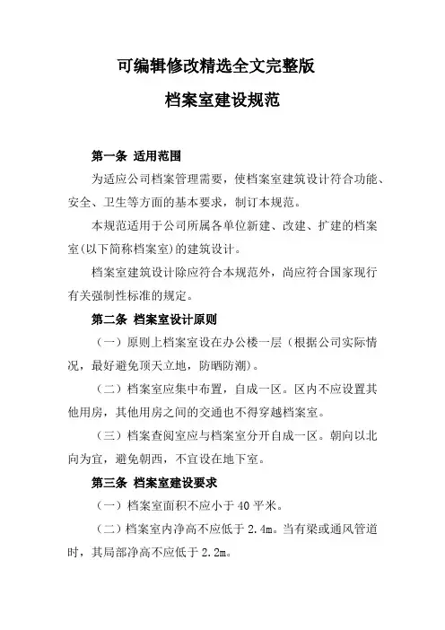 档案管理之《档案室建设规范》2016精选全文完整版