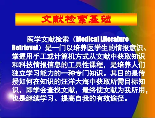 文献检索基础 PPT课件