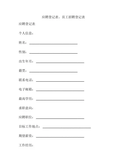 应聘登记表、员工招聘登记表