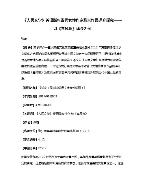 《人民文学》英语版对当代女性作家及其作品译介探究——以《春风夜》译介为例