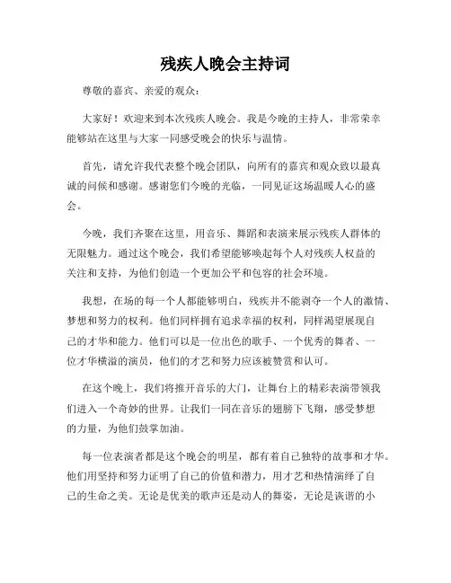 残疾人晚会主持词