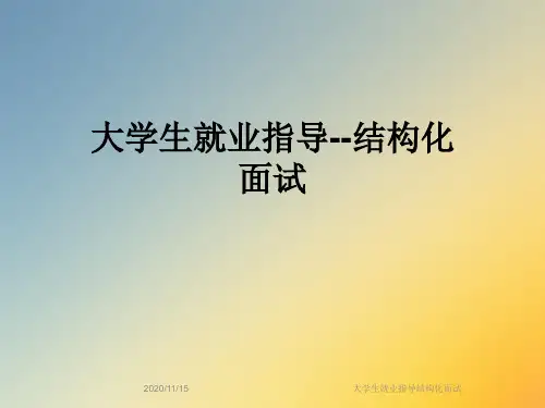 大学生就业指导结构化面试