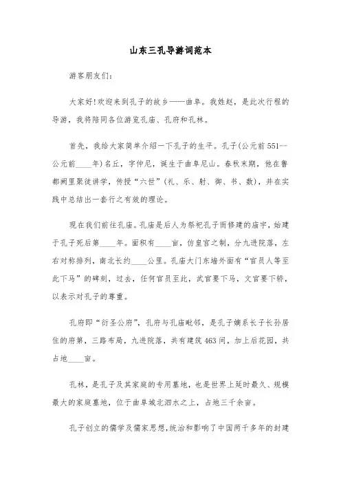 山东三孔导游词范本（二篇）