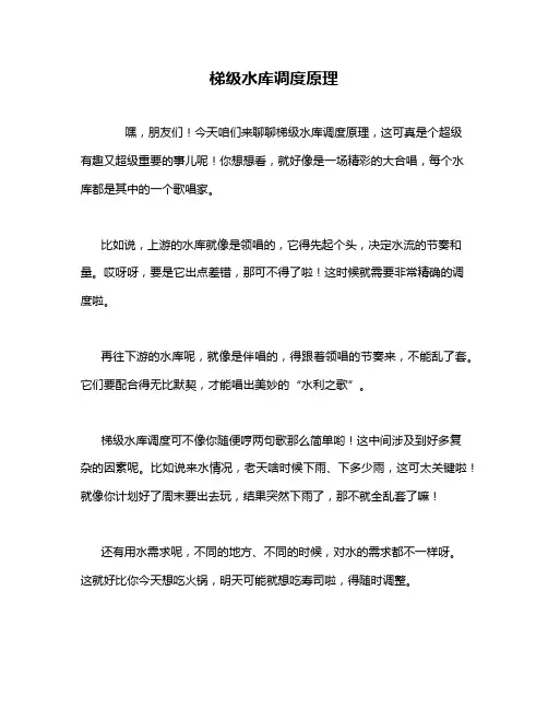 梯级水库调度原理