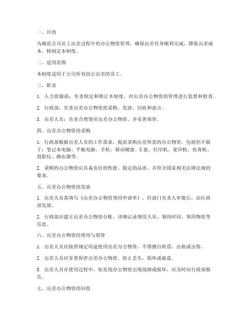 出差办公物资管理制度范本