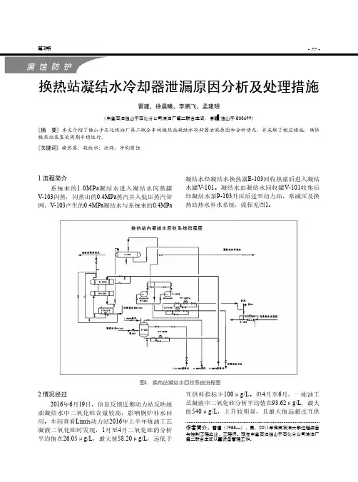 换热站凝结水冷却器泄漏原因分析及处理措施