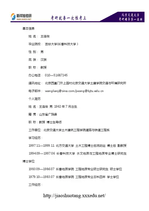 新祥旭考研辅导-北京交通大学土木建筑工程学院硕导介绍：王连俊