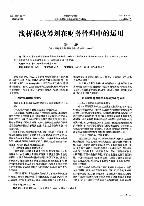 浅析税收筹划在财务管理中的运用