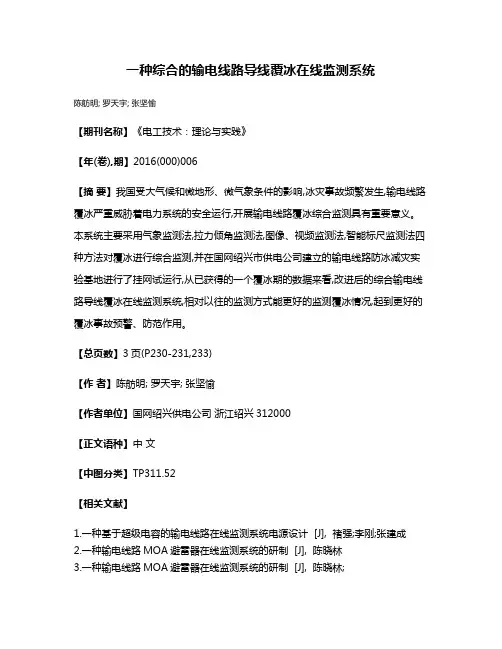 一种综合的输电线路导线覆冰在线监测系统