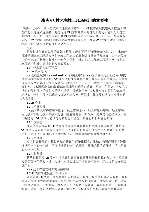 浅谈VR技术在施工现场应用的重要性