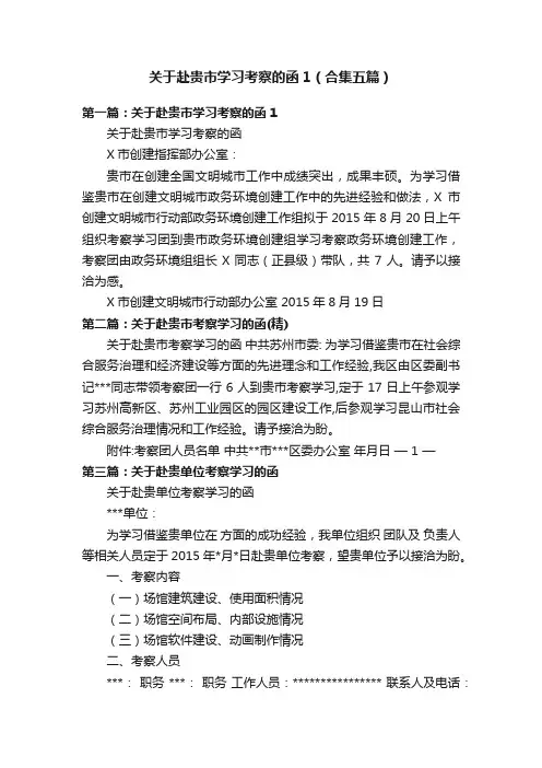 关于赴贵市学习考察的函1（合集五篇）